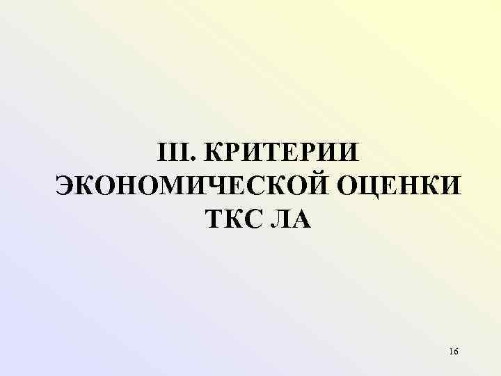  III. КРИТЕРИИ ЭКОНОМИЧЕСКОЙ ОЦЕНКИ  ТКС ЛА     16 