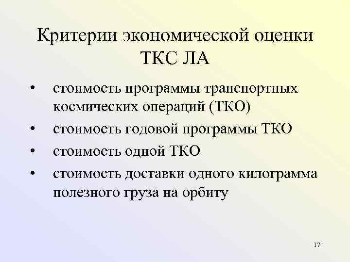   Критерии экономической оценки    ТКС ЛА • стоимость программы транспортных
