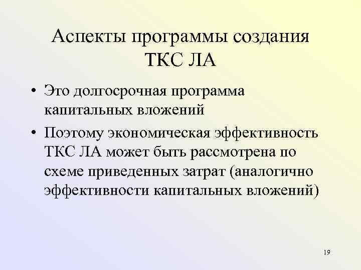  Аспекты программы создания  ТКС ЛА • Это долгосрочная программа  капитальных вложений