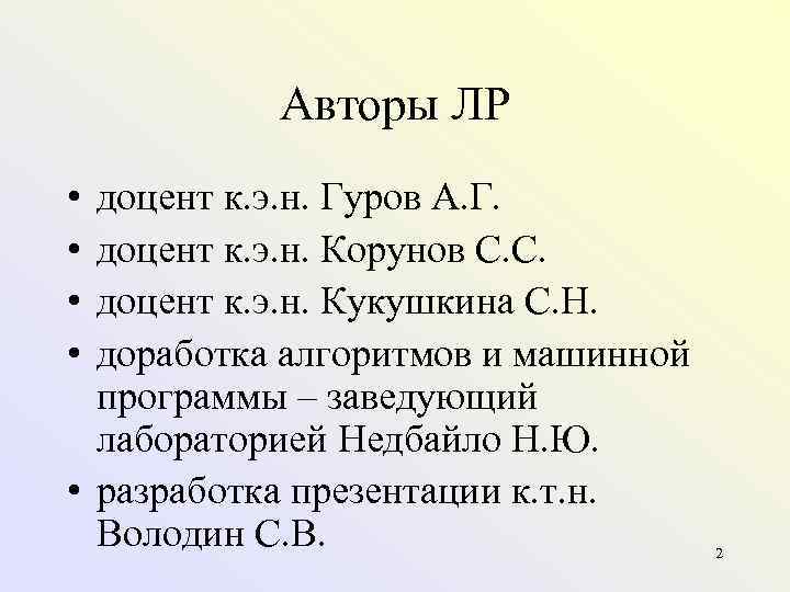   Авторы ЛР • доцент к. э. н. Гуров А. Г.  •