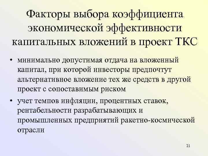   Факторы выбора коэффициента  экономической эффективности капитальных вложений в проект ТКС •