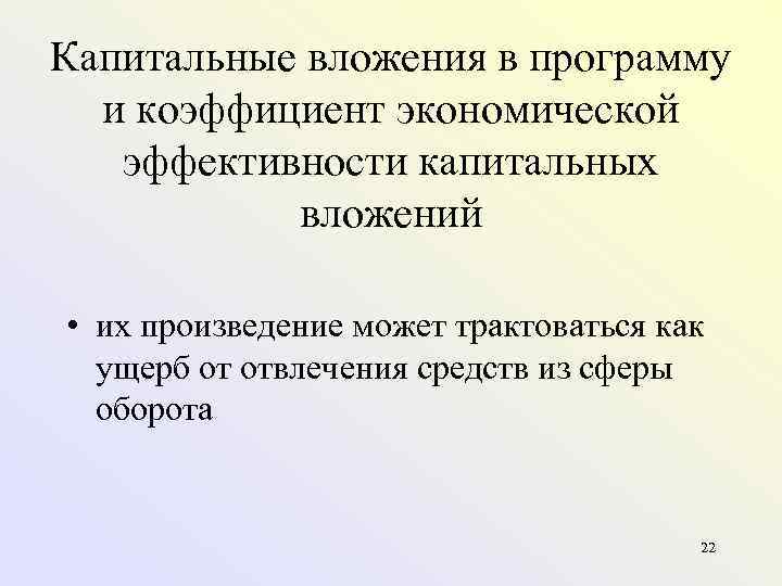 Капитальные вложения в программу  и коэффициент экономической  эффективности капитальных  вложений 