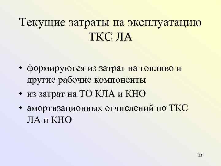 Текущие затраты на эксплуатацию   ТКС ЛА  • формируются из затрат на