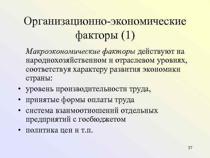 Экономические факторы предприятия. Организационно-экономические факторы. Экономические факторы. Организационно-экономические факторы труда. Технико экономические факторы.