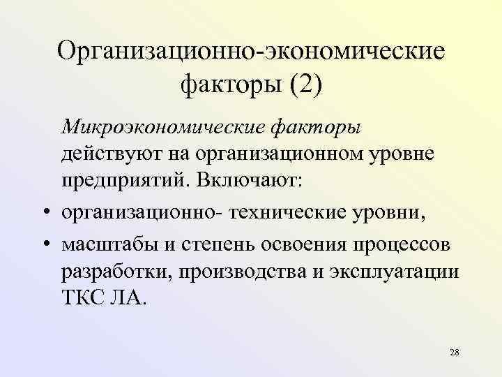  Организационно экономические  факторы (2)  Микроэкономические факторы  действуют на организационном уровне
