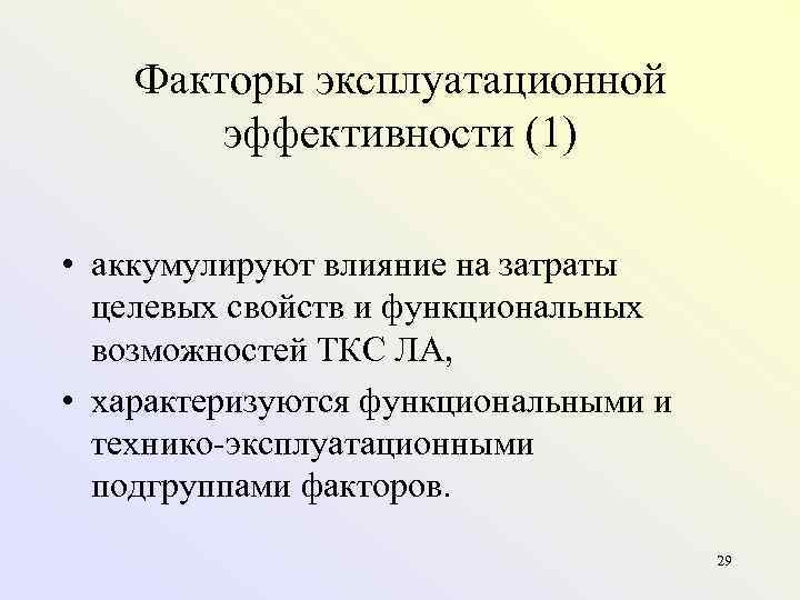   Факторы эксплуатационной   эффективности (1)  • аккумулируют влияние на затраты