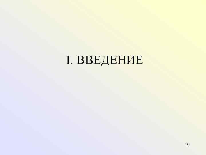 I. ВВЕДЕНИЕ    3 