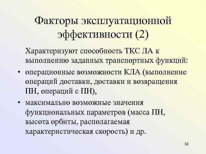   Факторы эксплуатационной   эффективности (2)  Характеризуют способность ТКС ЛА к