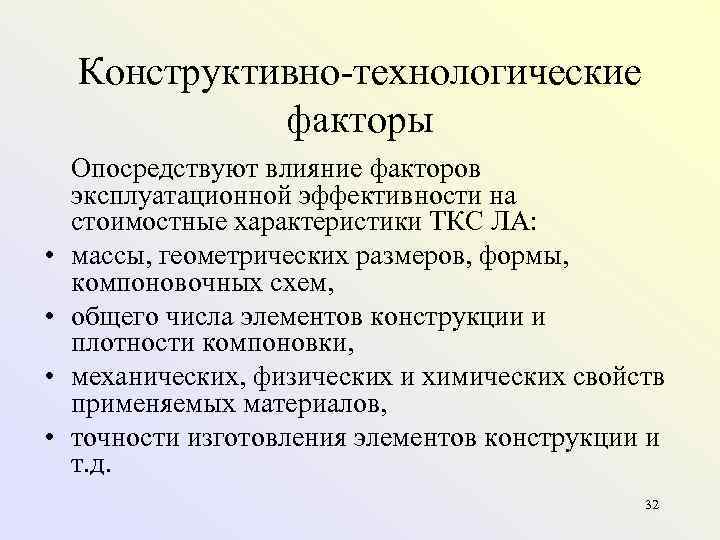   Конструктивно технологические    факторы Опосредствуют влияние факторов эксплуатационной эффективности на