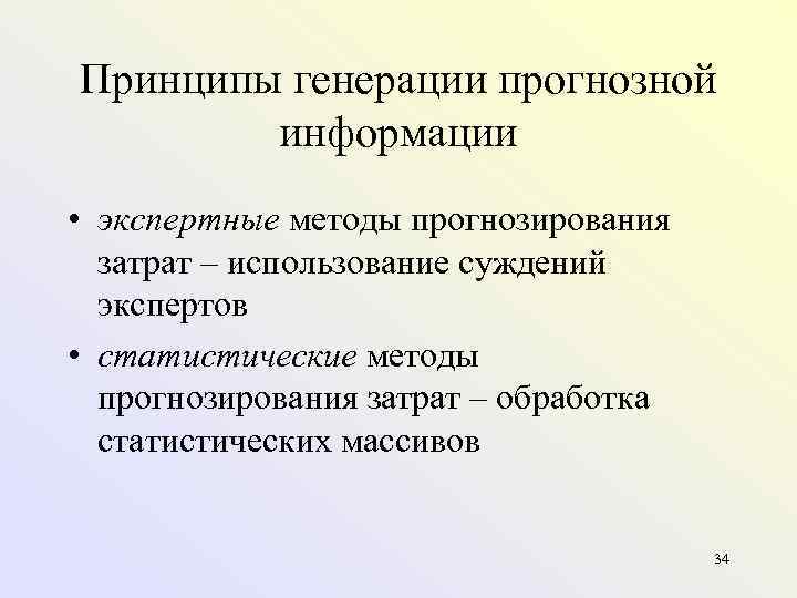 Принципы генерации прогнозной   информации • экспертные методы прогнозирования  затрат – использование