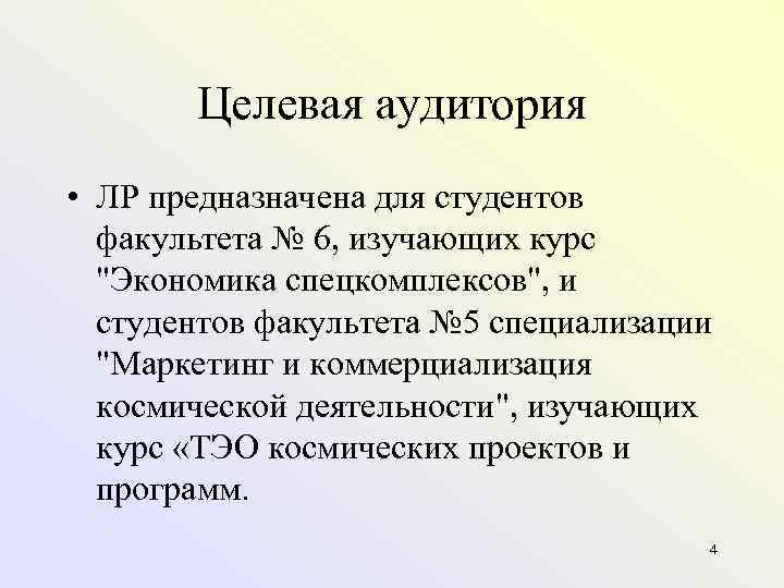   Целевая аудитория • ЛР предназначена для студентов  факультета № 6, изучающих