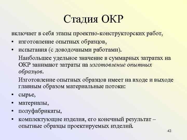    Стадия ОКР включает в себя этапы проектно конструкторских работ,  •