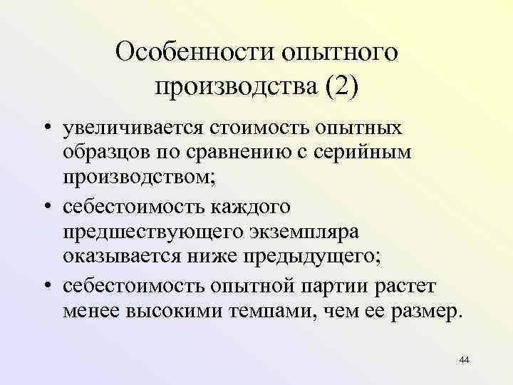  Особенности опытного   производства (2) • увеличивается стоимость опытных  образцов по
