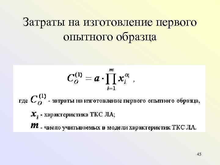 Затраты на изготовление первого  опытного образца    45 
