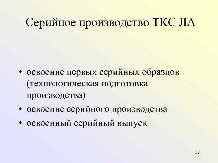  Серийное производство ТКС ЛА • освоение первых серийных образцов  (технологическая подготовка 