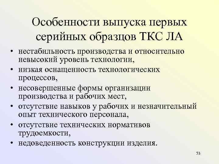  Особенности выпуска первых серийных образцов ТКС ЛА • нестабильность производства и относительно 