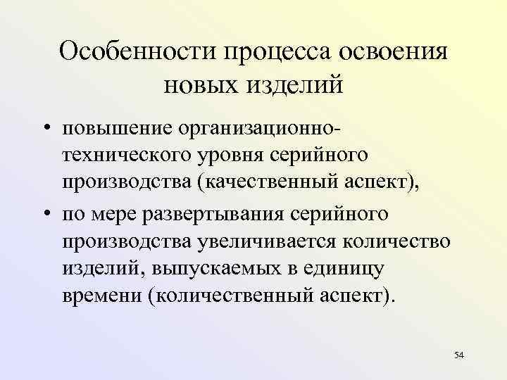  Особенности процесса освоения   новых изделий • повышение организационно  технического уровня