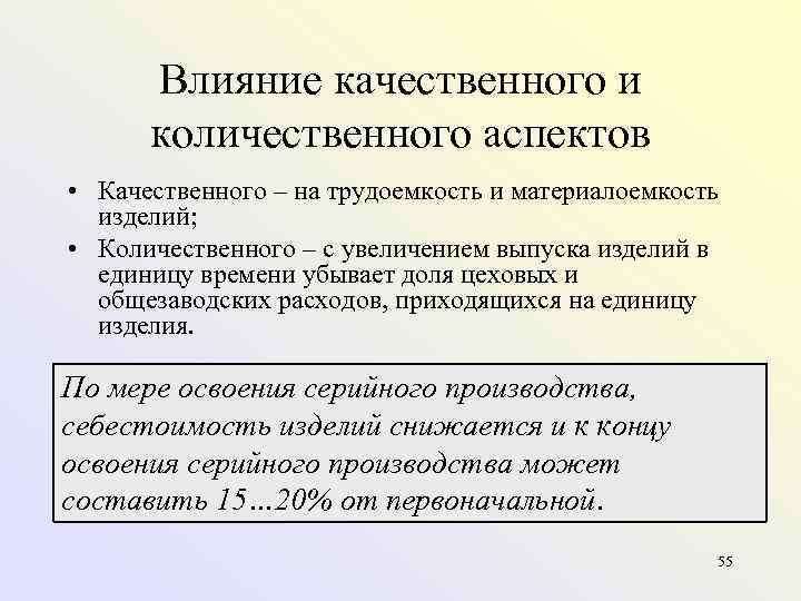  Влияние качественного и  количественного аспектов • Качественного – на трудоемкость и материалоемкость