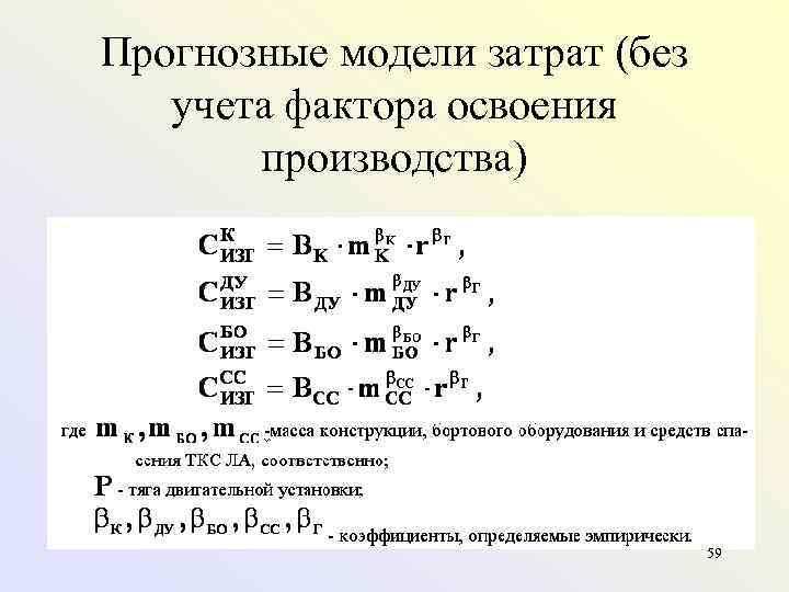 Прогнозные модели затрат (без  учета фактора освоения  производства)    