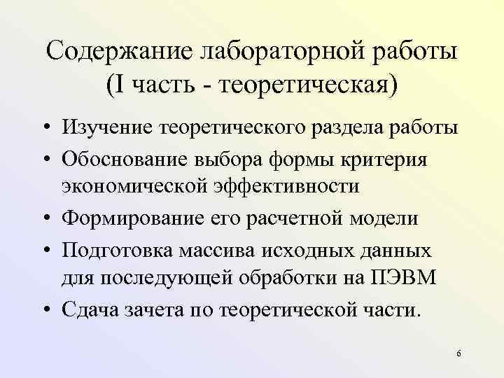 Содержание лабораторной работы (I часть  теоретическая) • Изучение теоретического раздела работы • Обоснование