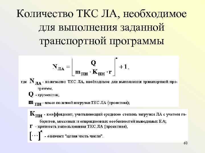 Количество ТКС ЛА, необходимое для выполнения заданной транспортной программы     