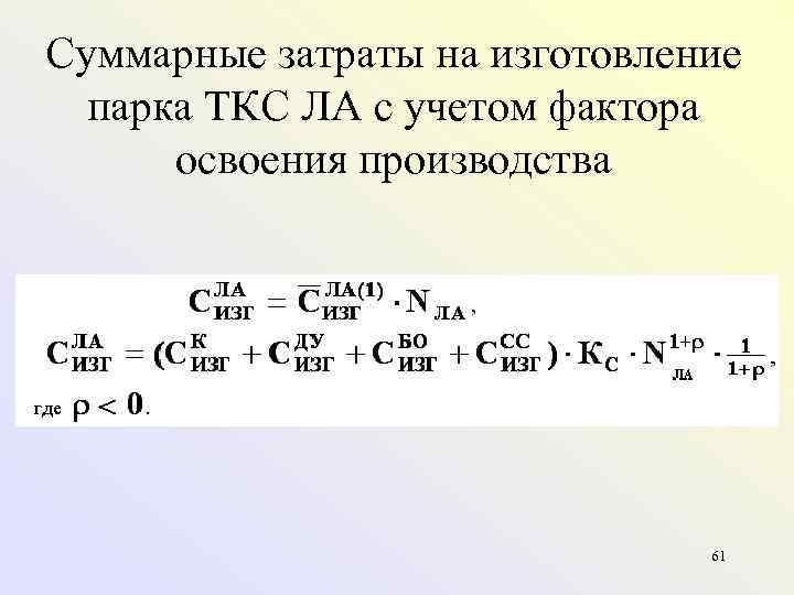 Суммарные затраты на изготовление  парка ТКС ЛА с учетом фактора  освоения производства