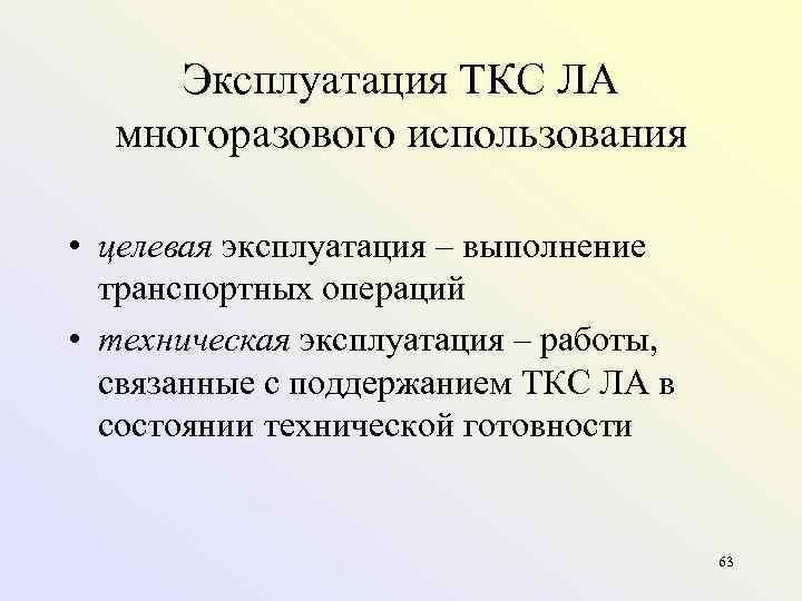 Эксплуатация ТКС ЛА  многоразового использования  • целевая эксплуатация – выполнение 