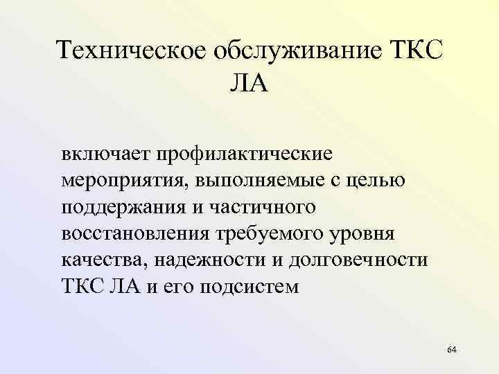 Техническое обслуживание ТКС   ЛА включает профилактические мероприятия, выполняемые с целью поддержания и