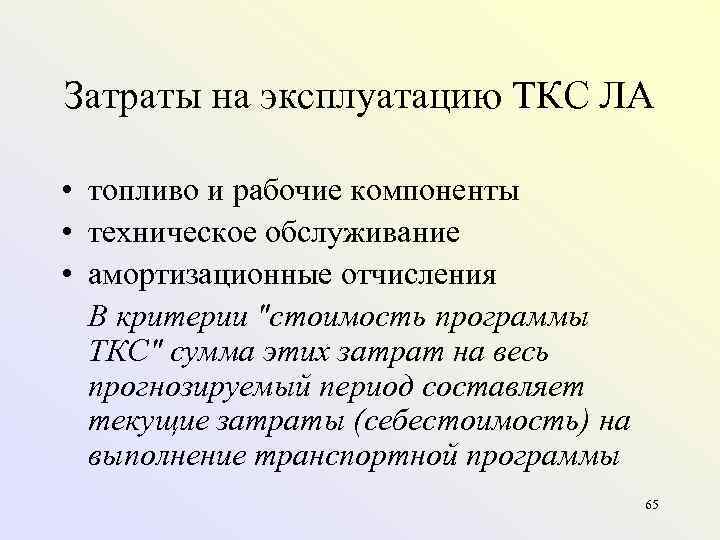 Затраты на эксплуатацию ТКС ЛА  • топливо и рабочие компоненты • техническое обслуживание