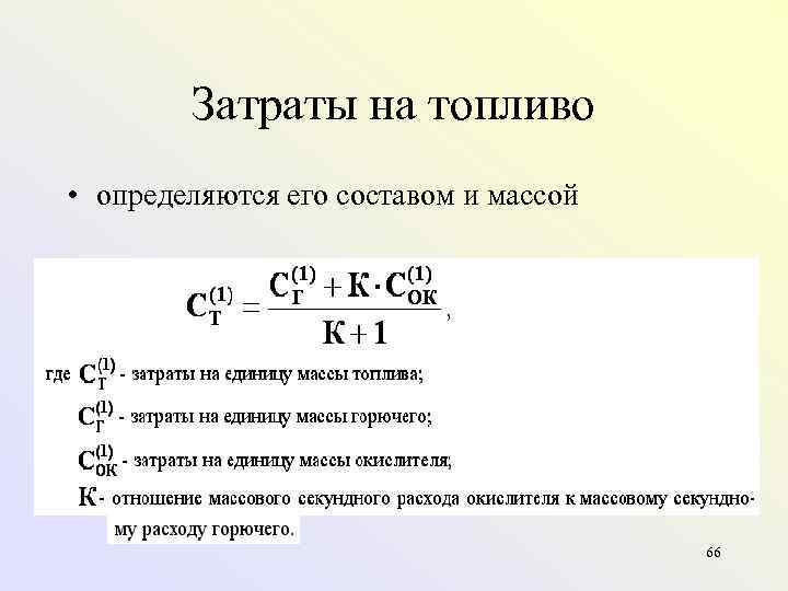   Затраты на топливо • определяются его составом и массой   