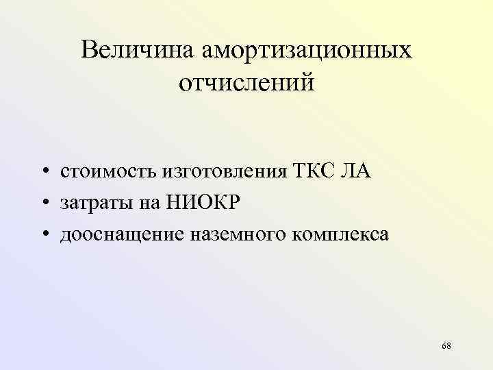   Величина амортизационных  отчислений  • стоимость изготовления ТКС ЛА • затраты