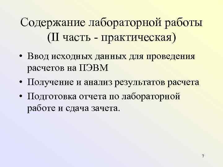 Содержание лабораторной работы (II часть  практическая) • Ввод исходных данных для проведения 
