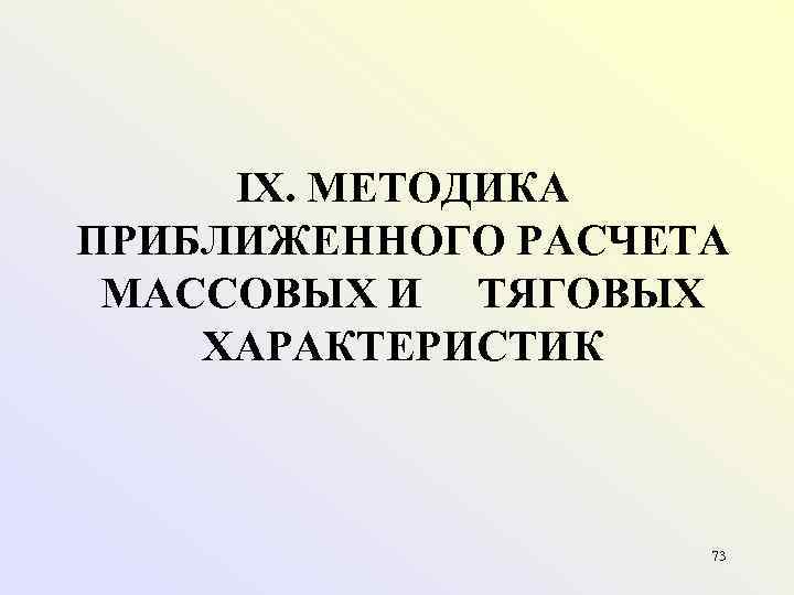  IX. МЕТОДИКА ПРИБЛИЖЕННОГО РАСЧЕТА  МАССОВЫХ И  ТЯГОВЫХ ХАРАКТЕРИСТИК    