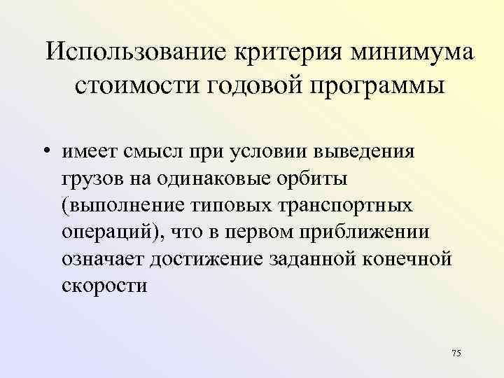 Использование критерия минимума  стоимости годовой программы  • имеет смысл при условии выведения
