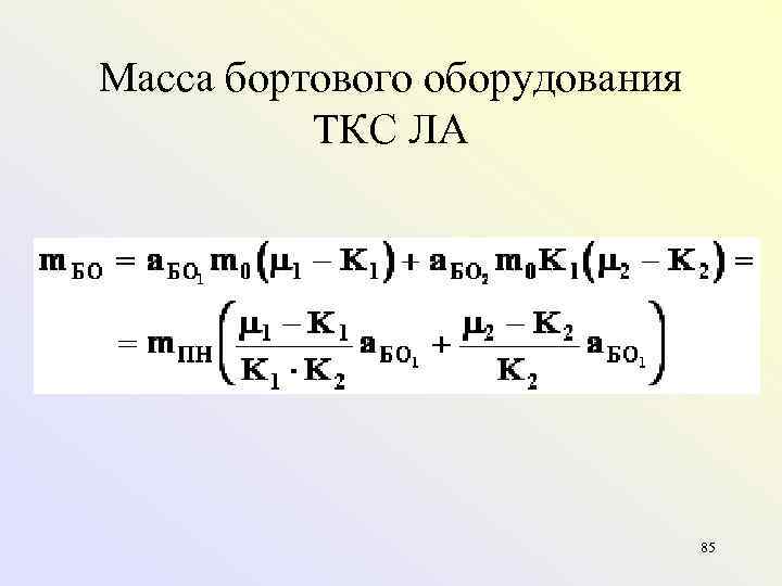 Масса бортового оборудования  ТКС ЛА      85 