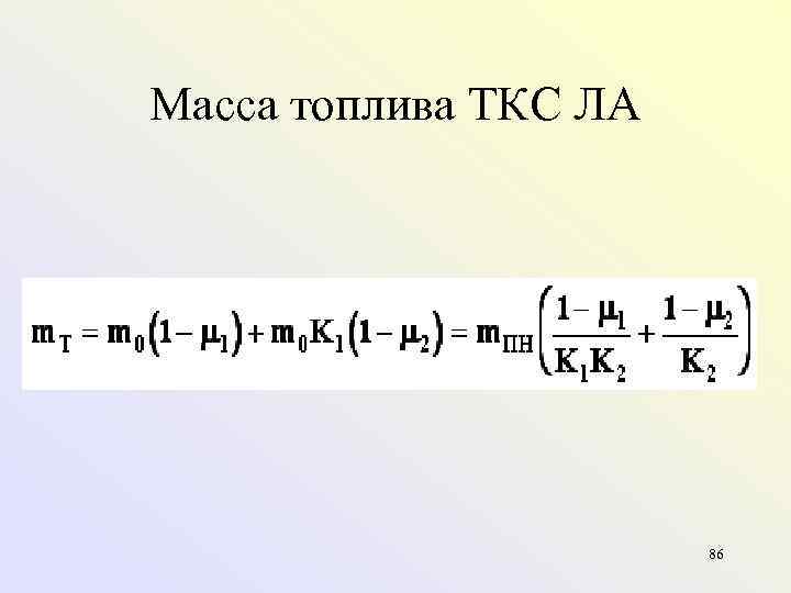 Масса топлива ТКС ЛА      86 
