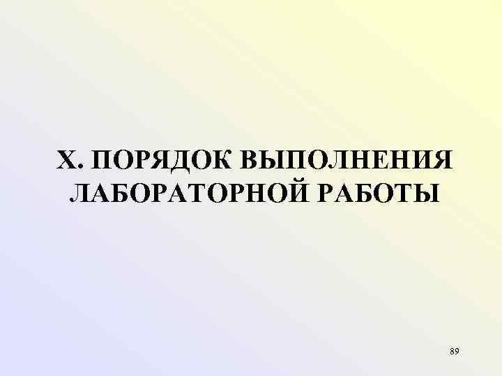 X. ПОРЯДОК ВЫПОЛНЕНИЯ  ЛАБОРАТОРНОЙ РАБОТЫ      89 