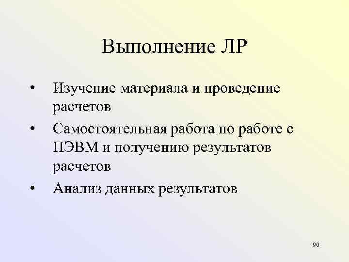    Выполнение ЛР •  Изучение материала и проведение расчетов • 