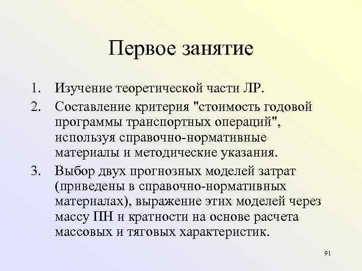   Первое занятие 1. Изучение теоретической части ЛР. 2. Составление критерия 