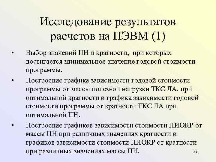   Исследование результатов   расчетов на ПЭВМ (1) •  Выбор значений