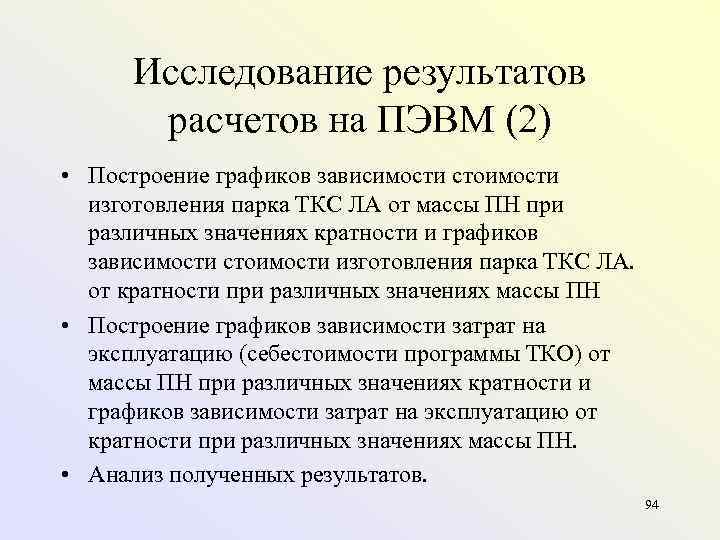  Исследование результатов  расчетов на ПЭВМ (2) • Построение графиков зависимости стоимости 