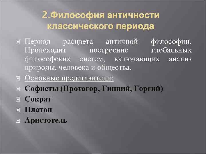  2. Философия античности   классического периода Период  расцвета  античной