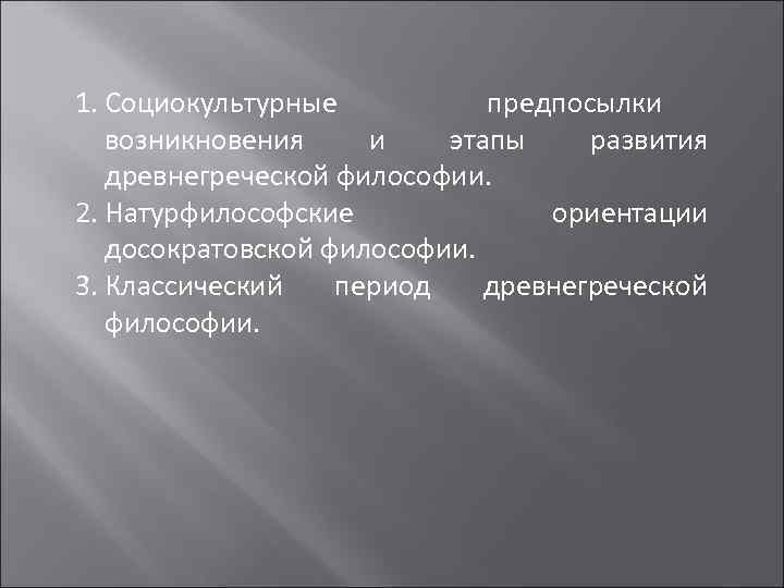 Социально культурные предпосылки философии