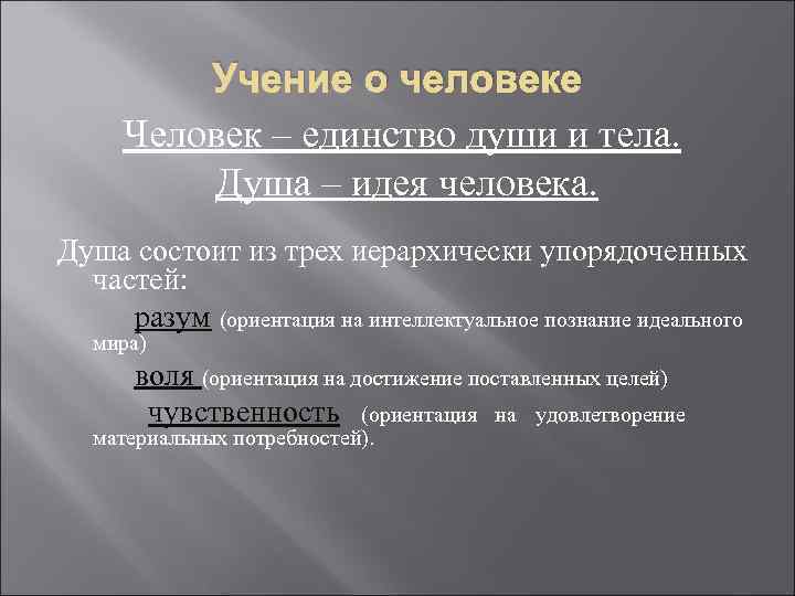    Учение о человеке Человек – единство души и тела.  Душа