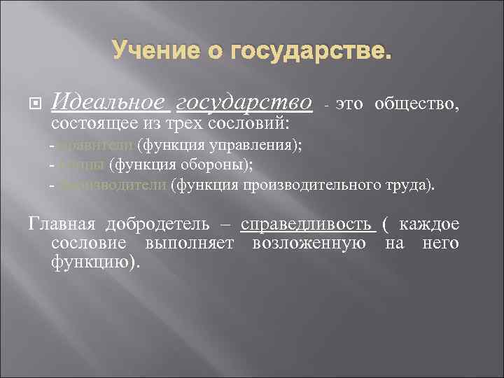   Учение о государстве.  Идеальное государство   -  это общество,