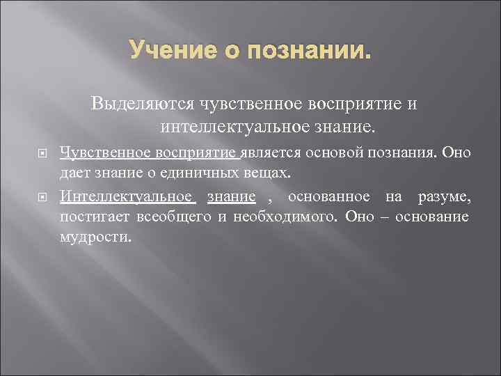    Учение о познании.   Выделяются чувственное восприятие и  