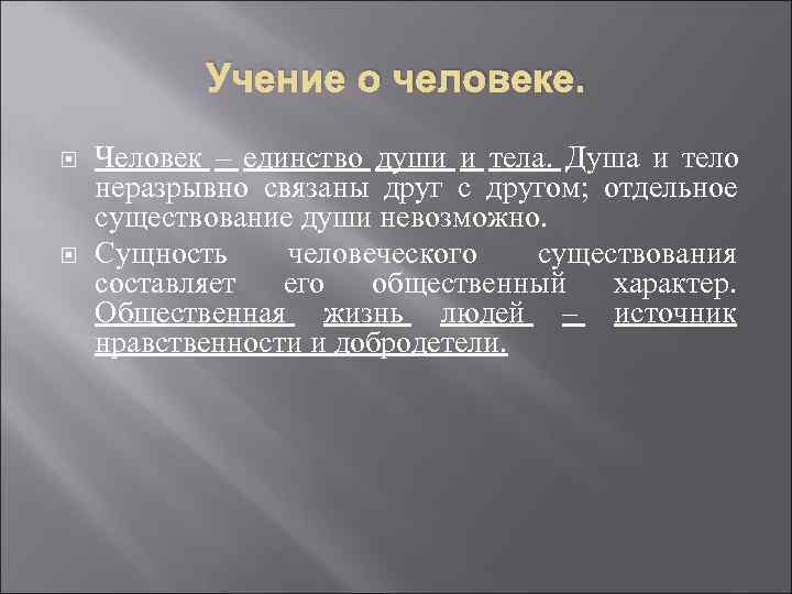   Учение о человеке. Человек – единство души и тела. Душа и тело