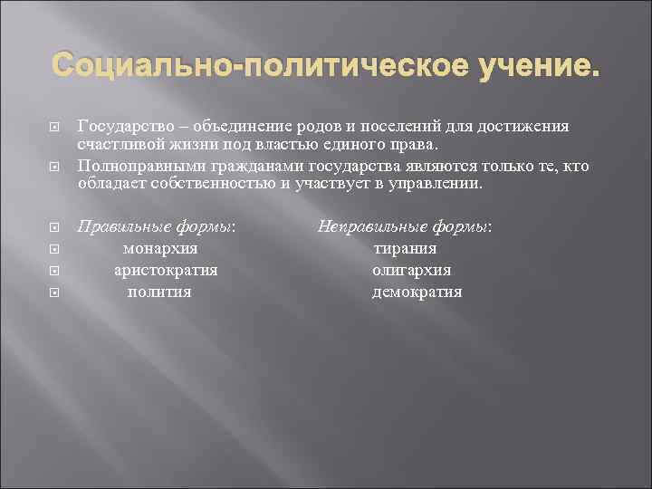 Социально-политическое учение. Государство – объединение родов и поселений для достижения счастливой жизни под властью