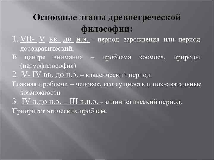  Основные этапы древнегреческой    философии: 1. VII- V вв. до н.