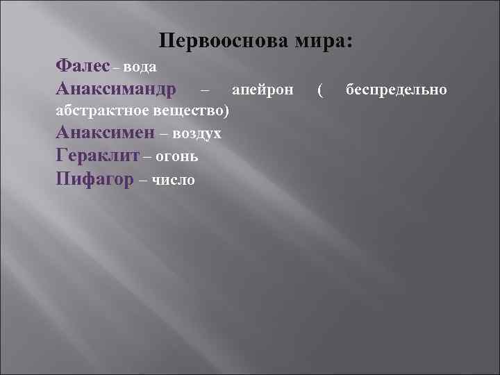   Первооснова мира: Фалес – вода Анаксимандр – апейрон  (  беспредельно